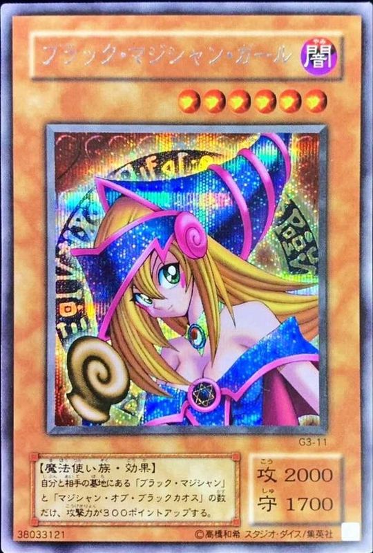 状態A-〕ブラックマジシャンガール(台紙＆白封筒付き)【シークレット
