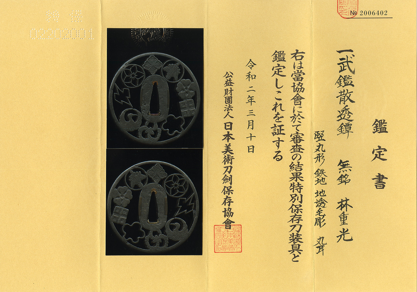 鍔：無銘（林重光）（特別保存刀装具） | 日本刀販売の葵美術