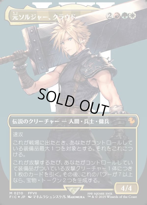 サージFoil】【日本語版】元ソルジャー、クラウド/Cloud, Ex-SOLDIER