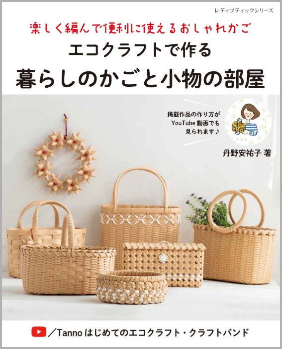 エコクラフトで作る暮らしのかごと小物の部屋 | 本の情報 | ブティック社