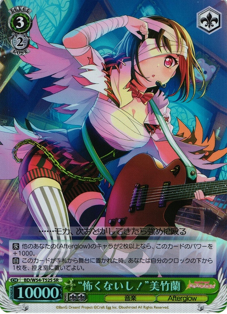 WS】“怖くないし!”美竹蘭【SR】BD/W54-T52Sヴァイスシュヴァルツ