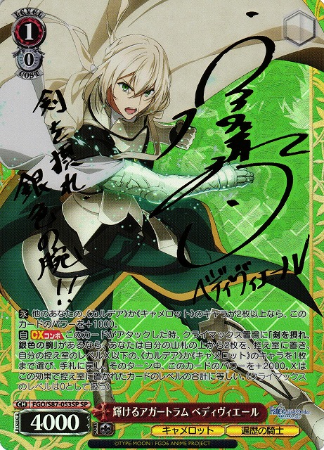 WS】輝けるアガートラム ベディヴィエール(サイン)【SP】FGO/S87-053SP