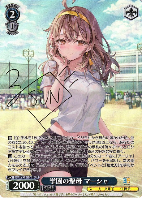 WS】学園の聖母 マーシャ(サイン)【SP】Srd/W123-106SP - C-labo