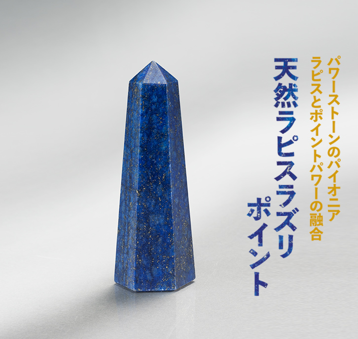 ラピスラズリ ポイント - 三宝堂オンラインショップ