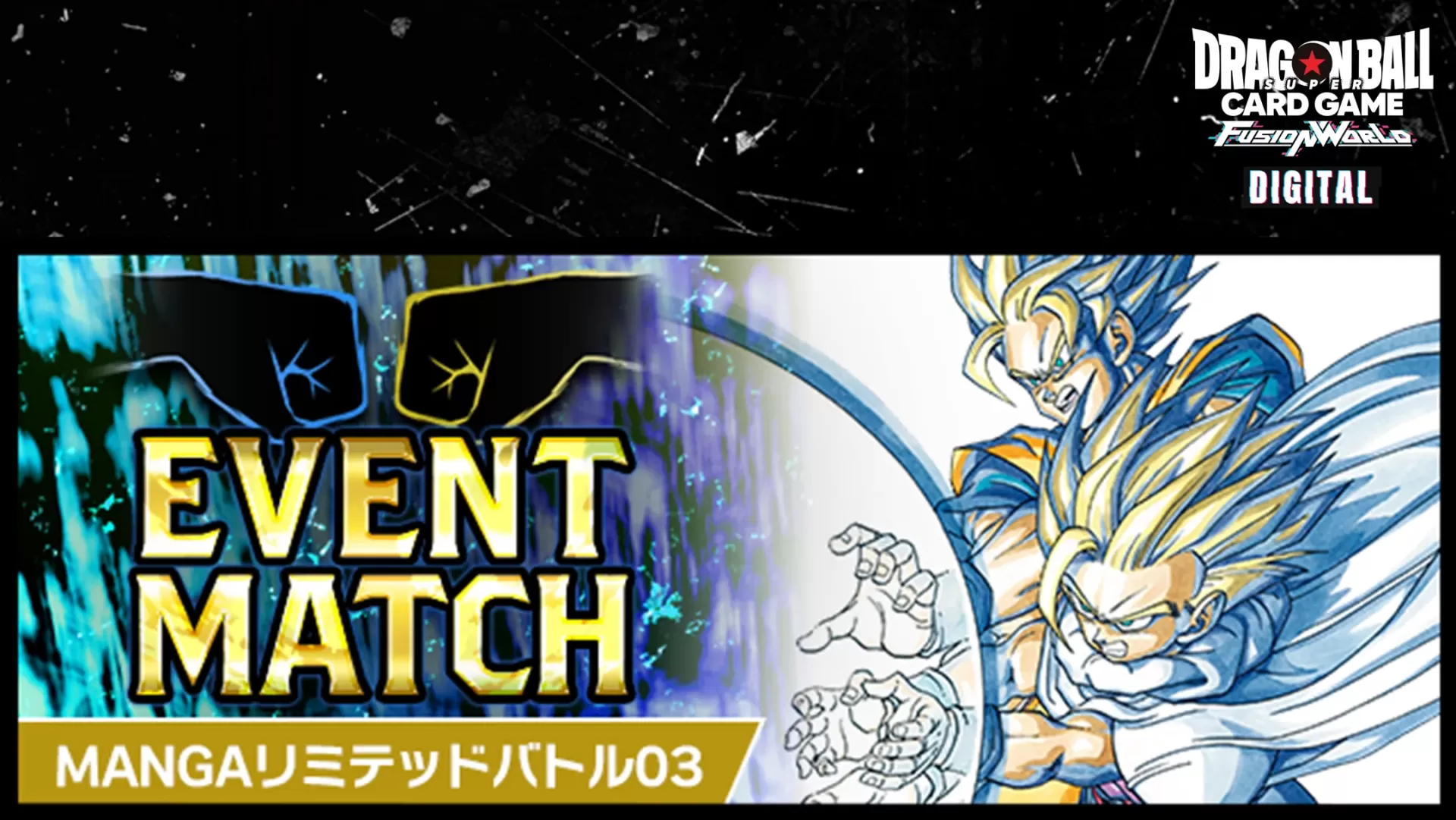 DIGITAL ver.】イベントマッチ「MANGAリミテッドバトル 03」開催