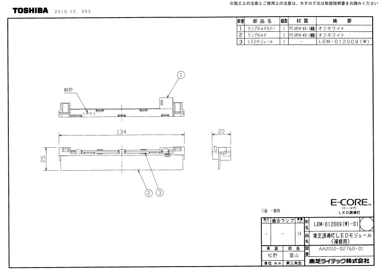 LEM-012009(W)-S1 東芝ライテック 高輝度誘導灯交換LEDモジュール