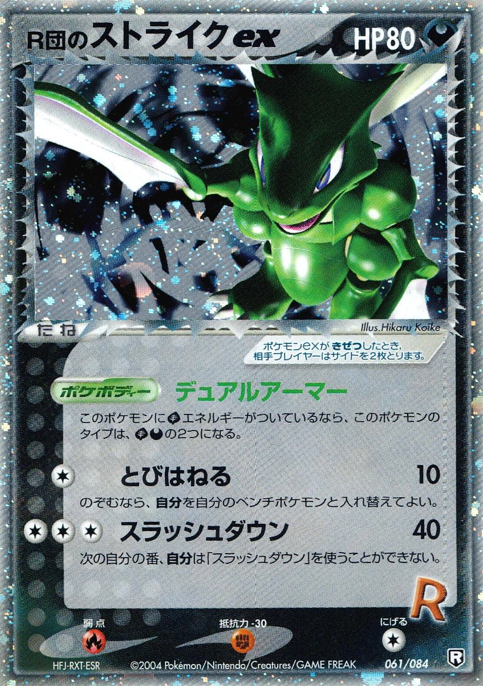 ふるいちオンライン - トレカ/ポケモンカードゲーム/R団のストライクEX