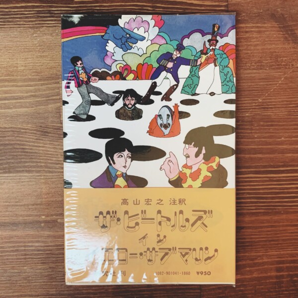 ザ・ビートルズ イン イエロー・サブマリン The Beatles in Yellow