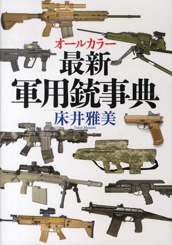 最新軍用銃事典 / 床井 雅美【著】 - 紀伊國屋書店ウェブストア