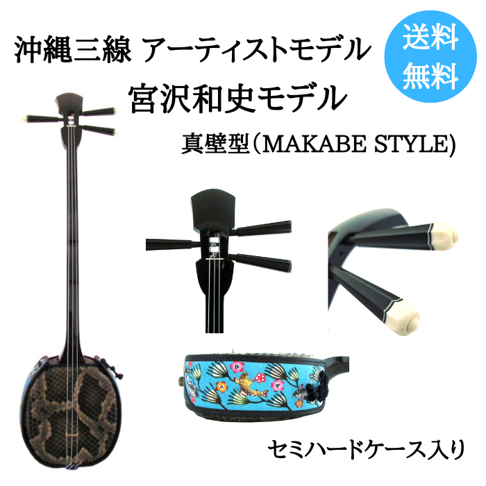 沖縄三線 アーティストモデル 宮沢和史 真壁型（人工皮） | 沖縄宝島