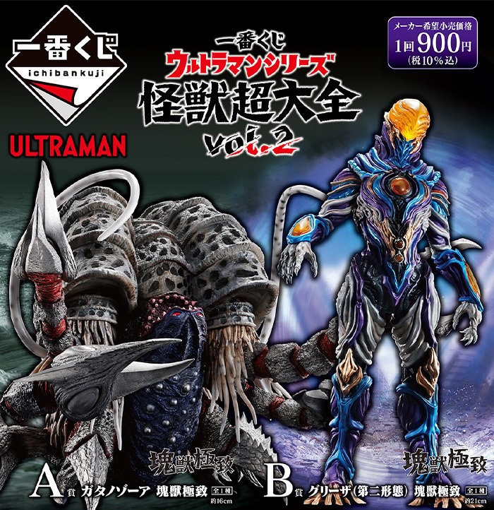 オンライン販売開始】「一番くじ ウルトラマンシリーズ 怪獣超大全 vol