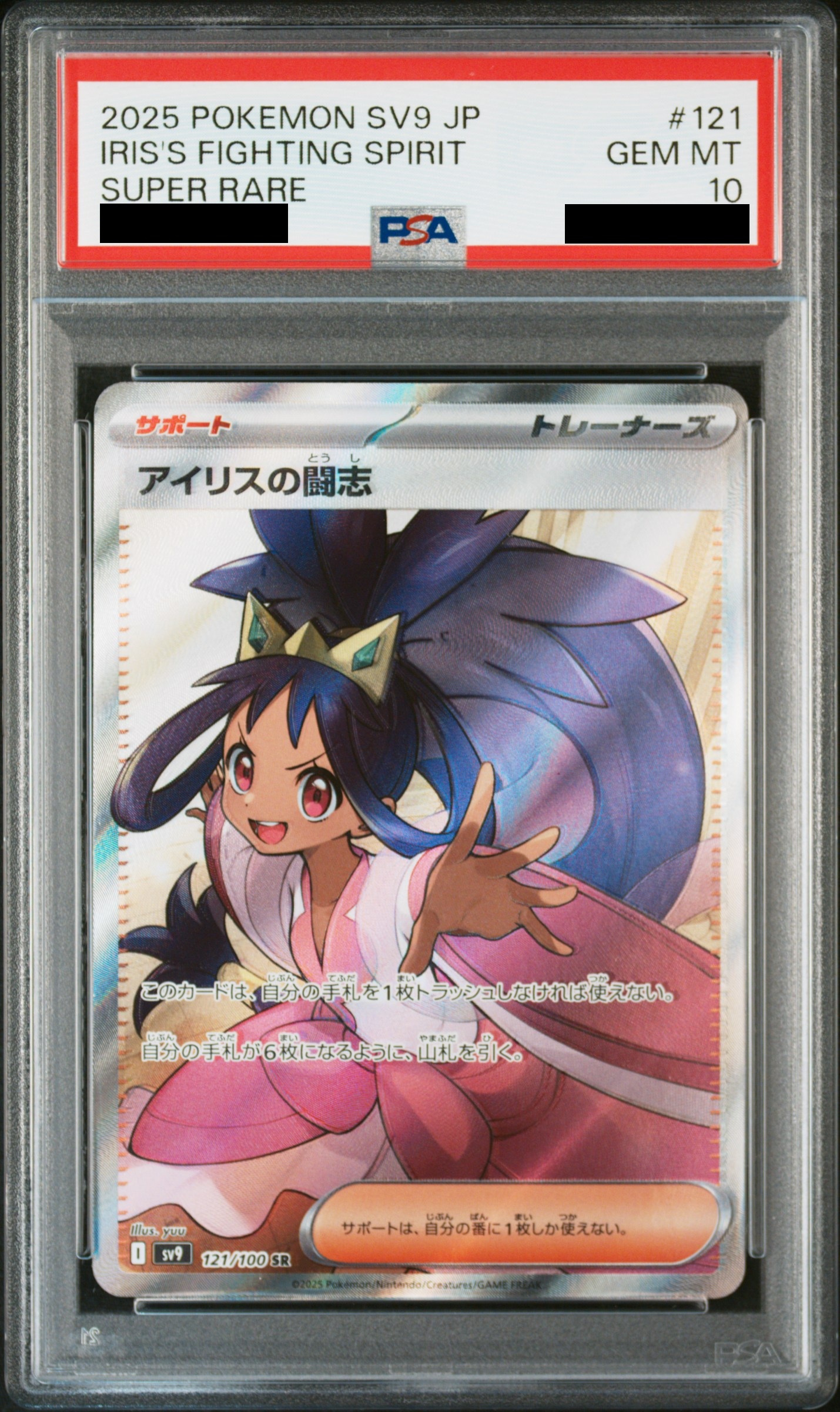 PSA10】アイリスの闘志 (SR) {121/100} [SV9/バトルパートナーズ] [SV