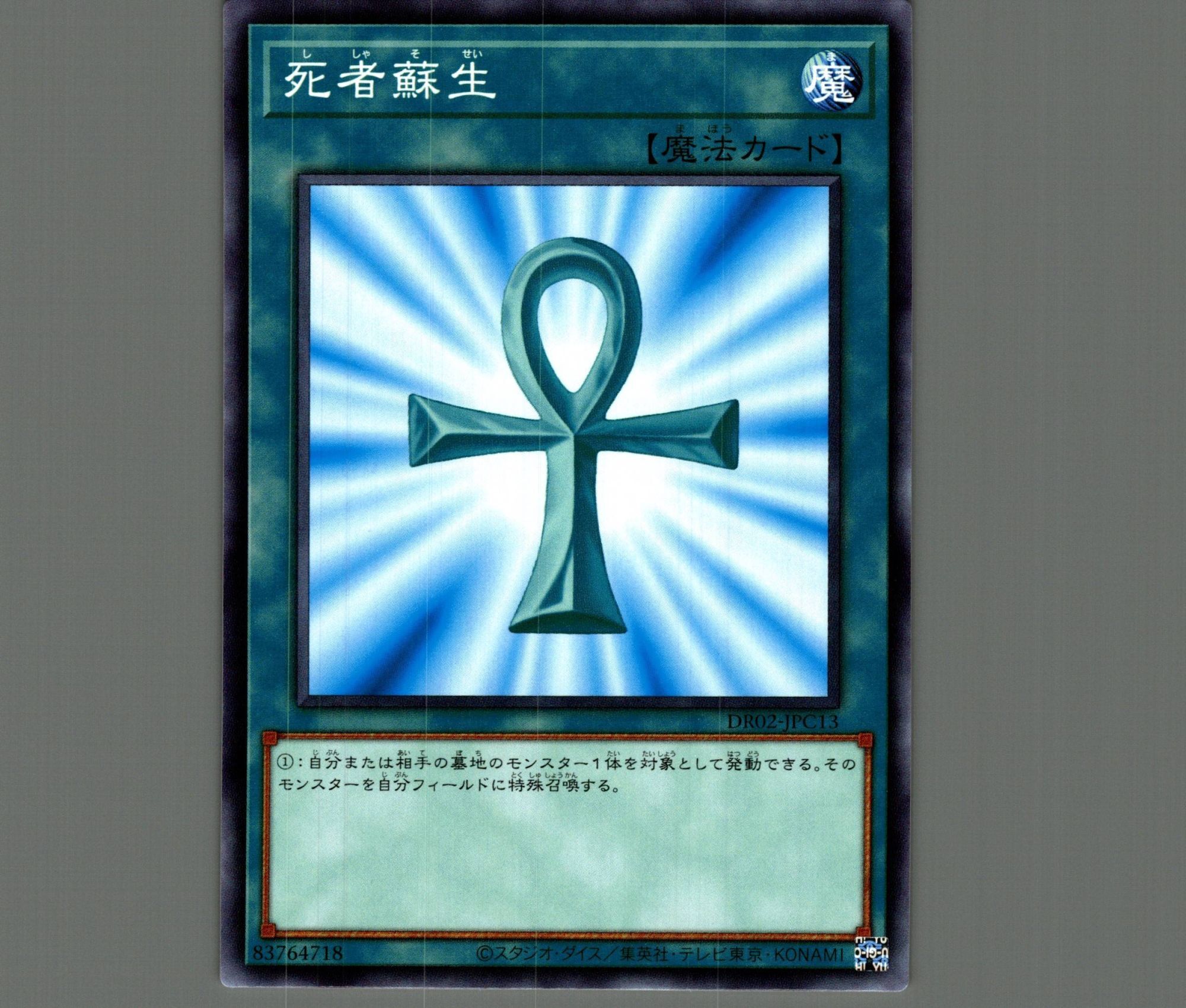 死者蘇生【ノーマル】［魔法］《DR02-JPC13》 ししゃそせい 販売ページ