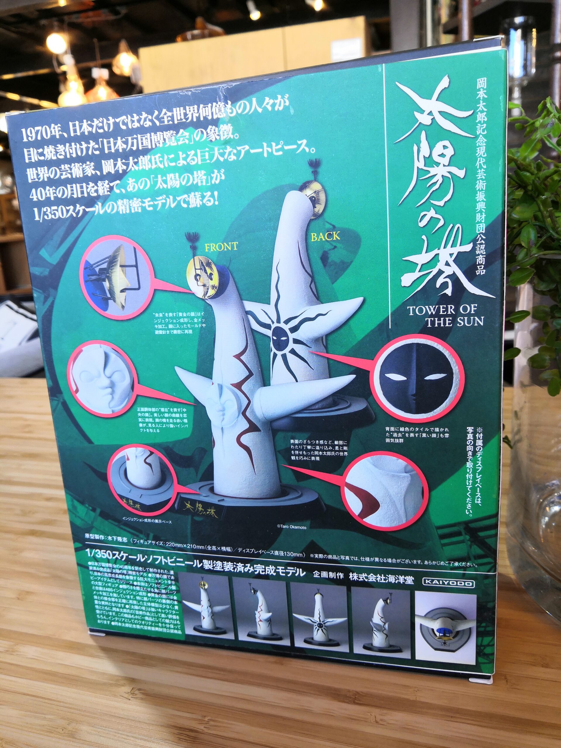 海洋堂 kaiyoudou 太陽の塔 オモチャ フィギュア 大阪万博 万博 岡本