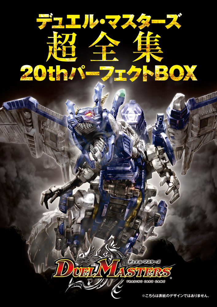 デュエル・マスターズ超全集 20thパーフェクトBOX | 書籍 | 小学館