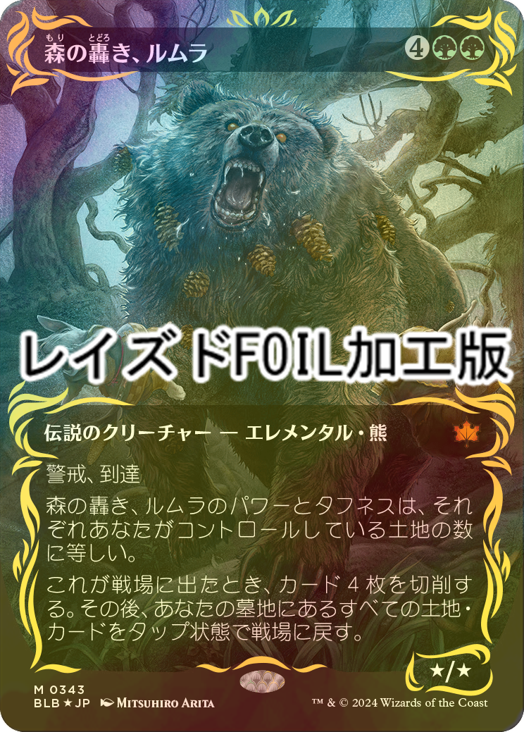 FOIL] 森の轟き、ルムラ/Lumra, Bellow of the Woods (全面アート版