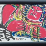 佐藤勝彦 作『本願』 ｜骨董品買取 緑和堂