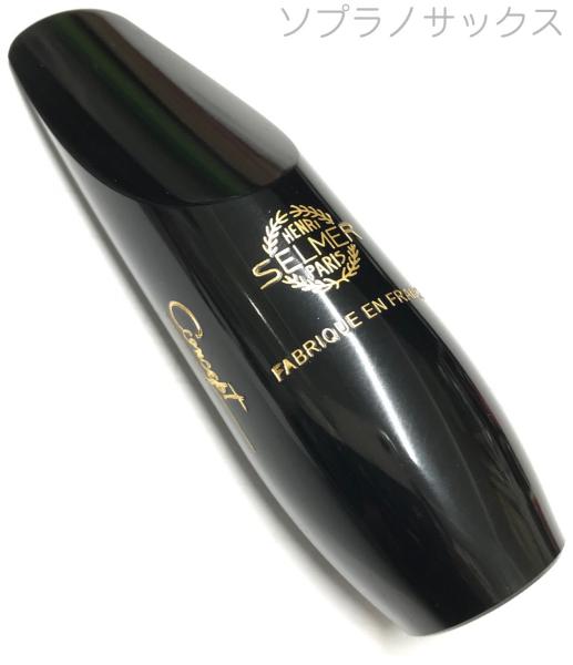 Henri Selmer Paris セルマー コンセプト ソプラノサックス マウス