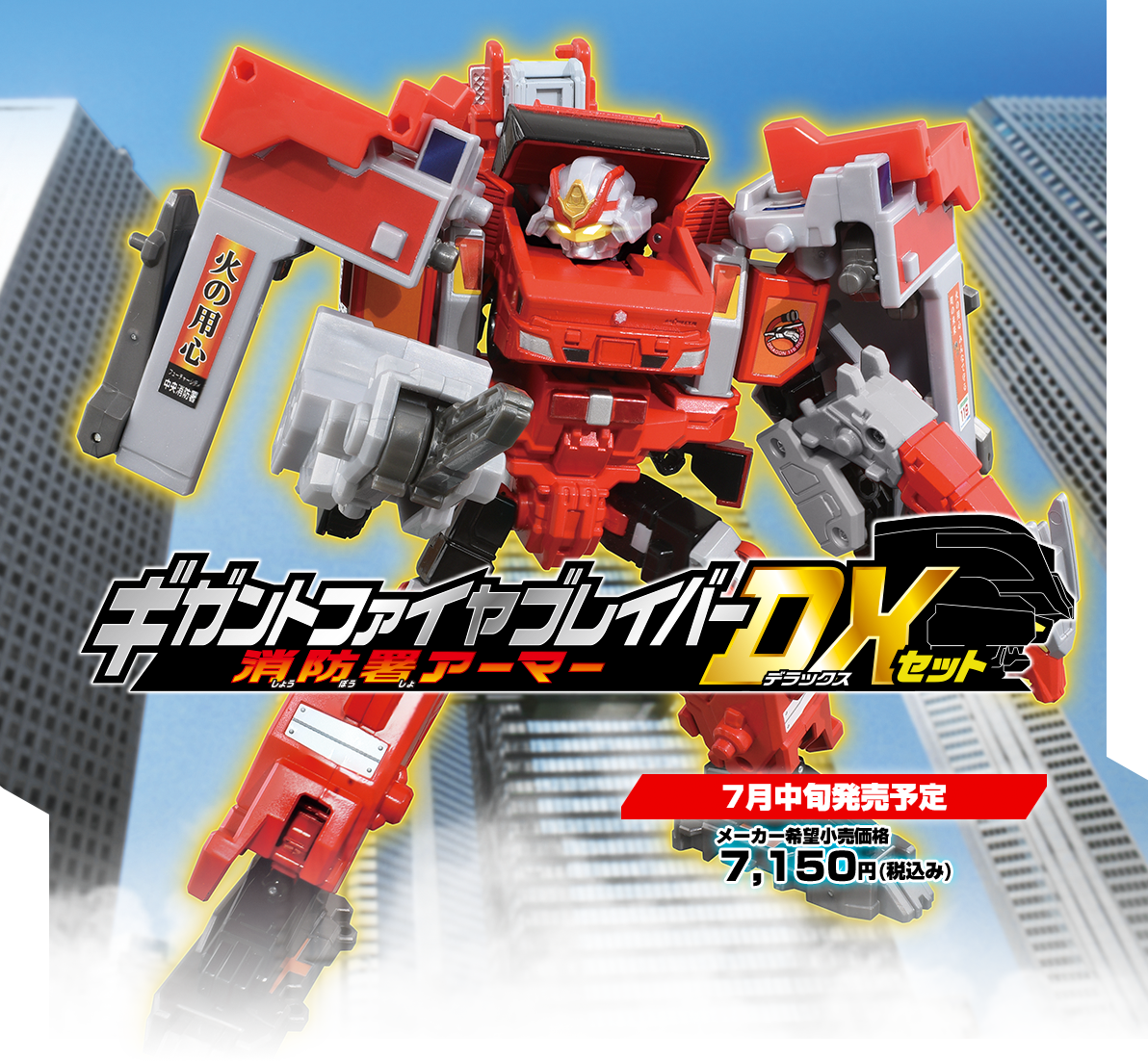 JBDX ギガントファイヤブレイバー 消防署アーマー DXセット｜トミカ