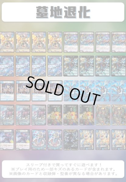 墓地退化 オリジナル構築済みデッキセット 40枚[DM＿Special
