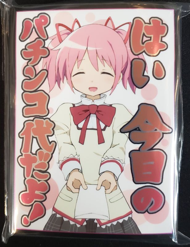 ミッドナイトブルー カードスリーブ パチンコ代を渡してくれる まどか