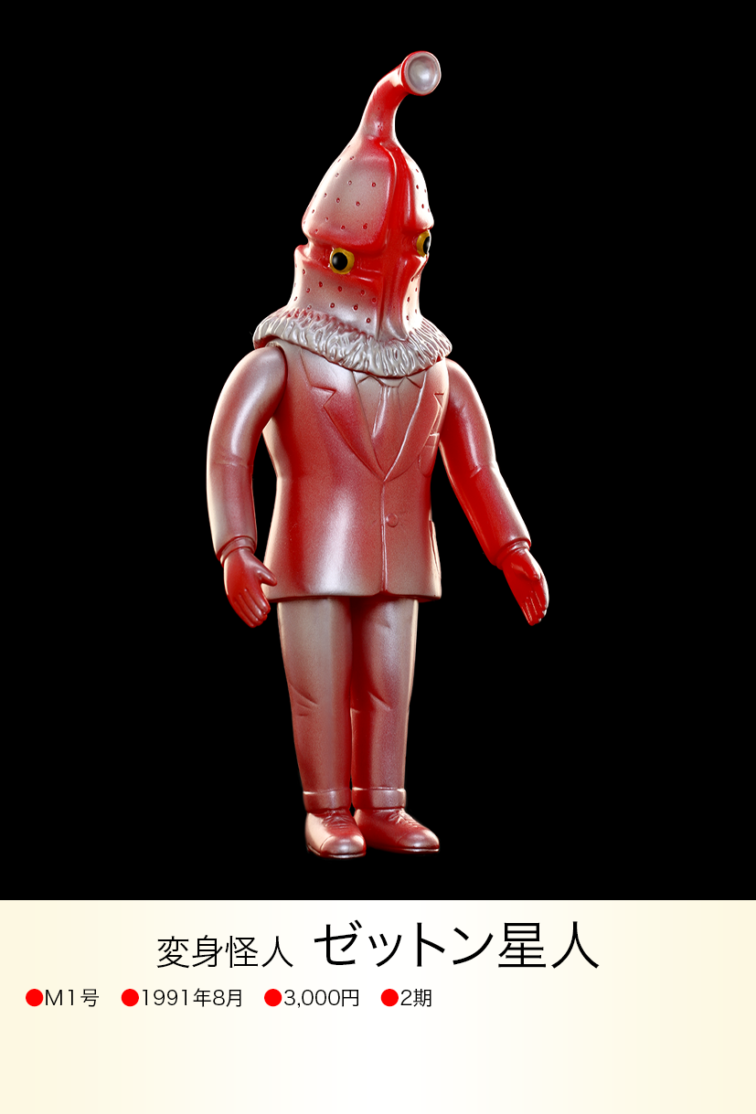 ぽ*ぽ様 ゼットン星人M1号 ソフビ ウルトラマン ゼットン星人 M1号