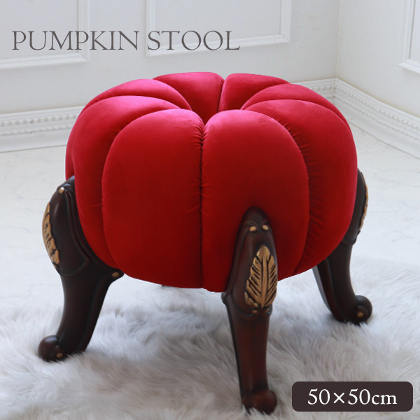パンプキンスツール かぼちゃ チェア オットマン アンティーク調