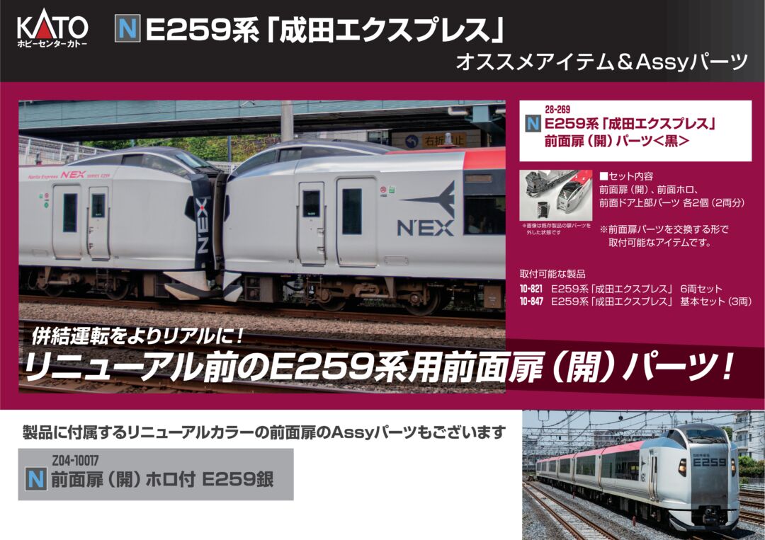 HCK E259系「成田エクスプレス」前面扉(開)パーツ〈黒〉 品番：28-269