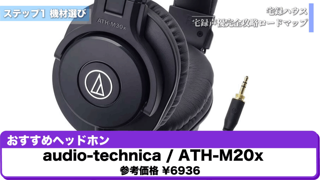 宅録ナレーター初心者が最初に揃えるべき機材4点〈低コストで始める宅