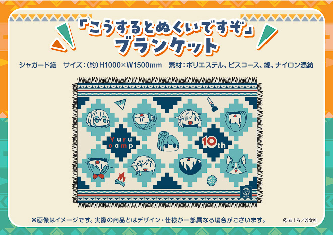 ゆるキャン△10周年記念展、限定グッズ「こうするとぬくいですぞ