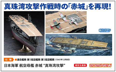 ハセガワ、プラモデル「日本海軍 航空母艦 赤城 “真珠湾攻撃”」を本日