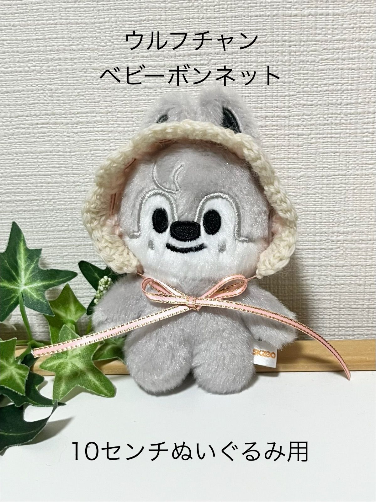 skzoo ベビーボンネット 10センチぬいぐるみ用（耳の穴あり・ナシ選択