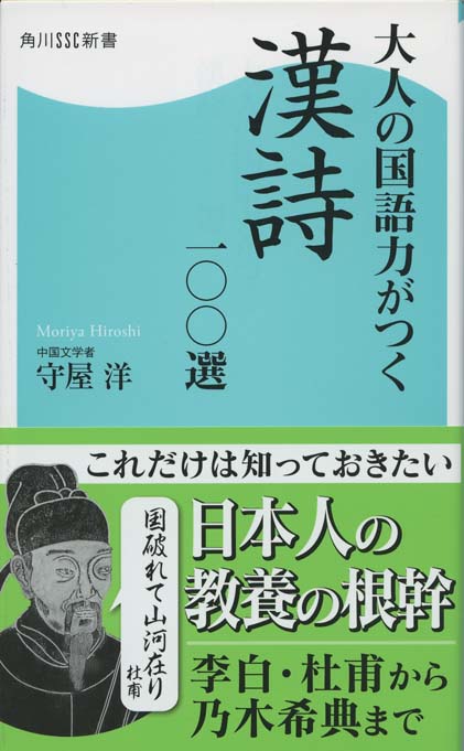 大人の国語力がつく漢詩一〇〇選 | 新書マップ4D