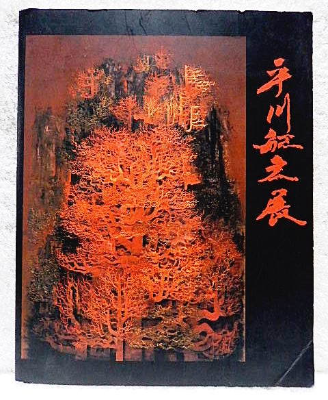 平川敏夫の値段と価格推移は？｜12件の売買データから平川敏夫の価値が