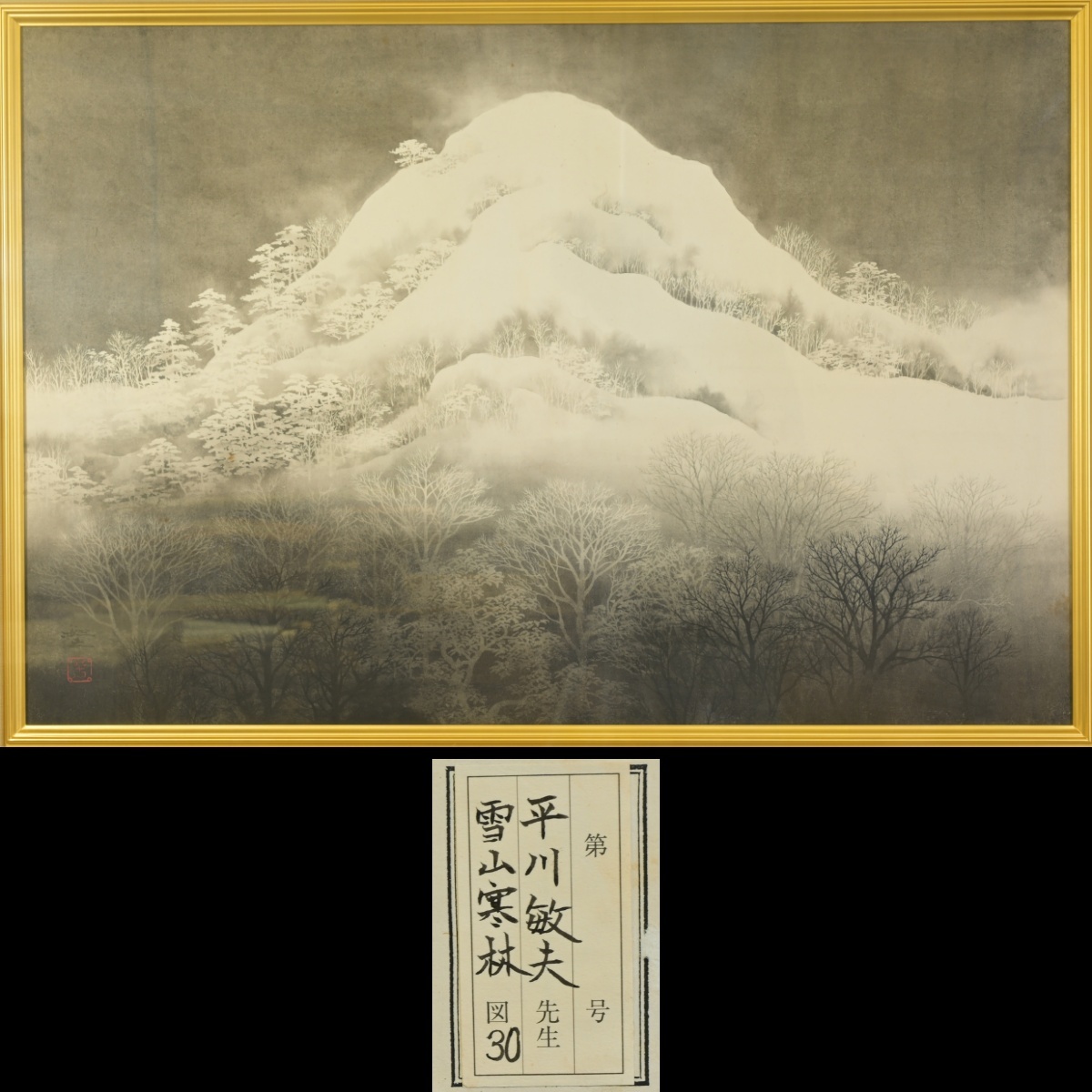 Yahoo!オークション -「平川敏夫」の落札相場・落札価格