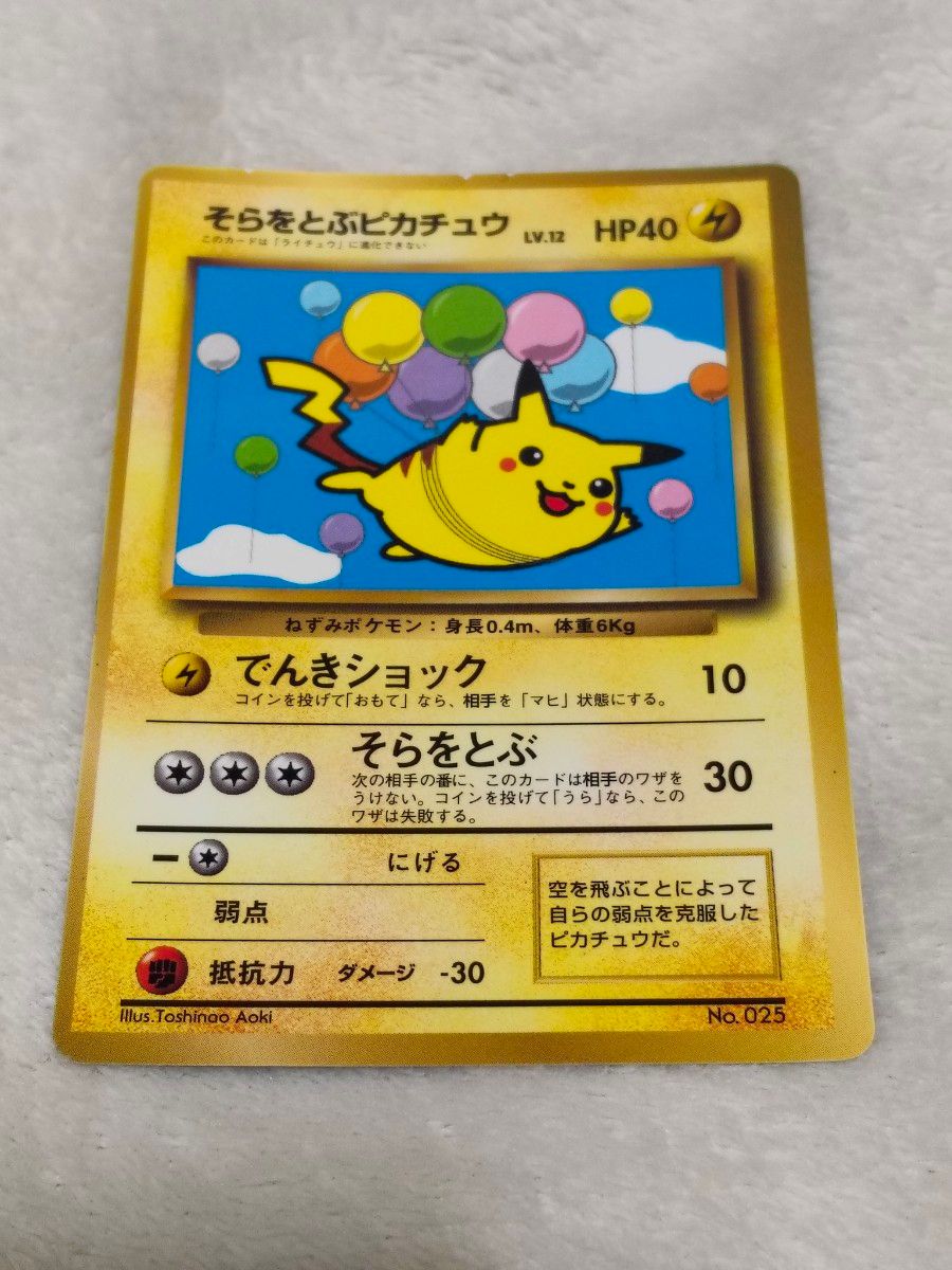 状態B] そらをとぶピカチュウ LV 12 090/090 Pt2｜Yahoo!フリマ（旧