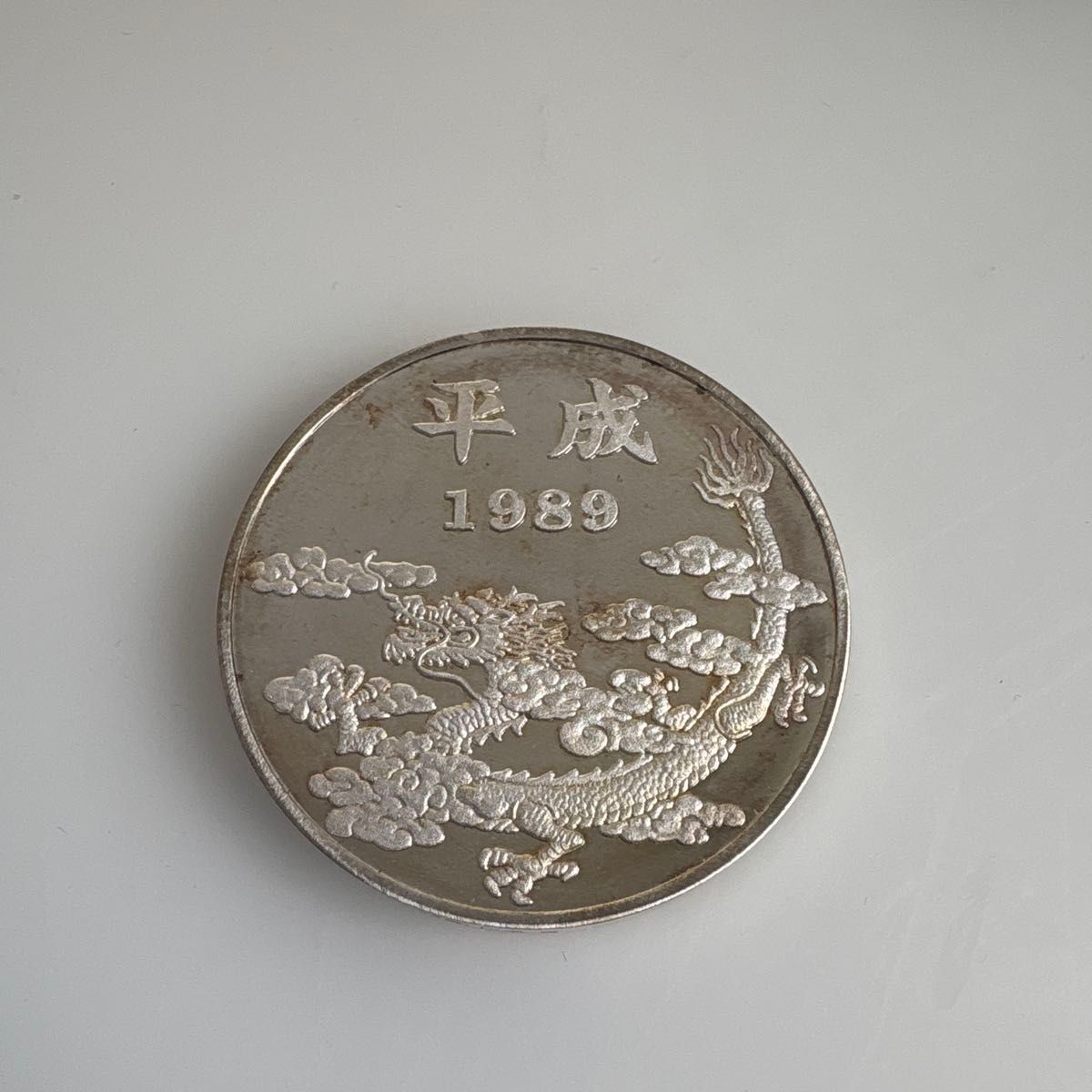希少 平成 新元号記念 硬貨 1989年 銀製 ケース付 記念メダル 純銀75g