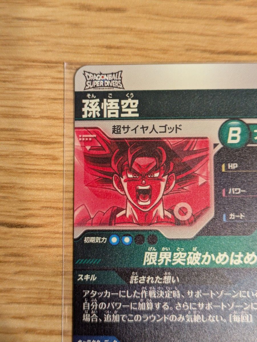 ドラゴンボールスーパーダイバーズ sdv2-046 孫悟空 パラレル 美品
