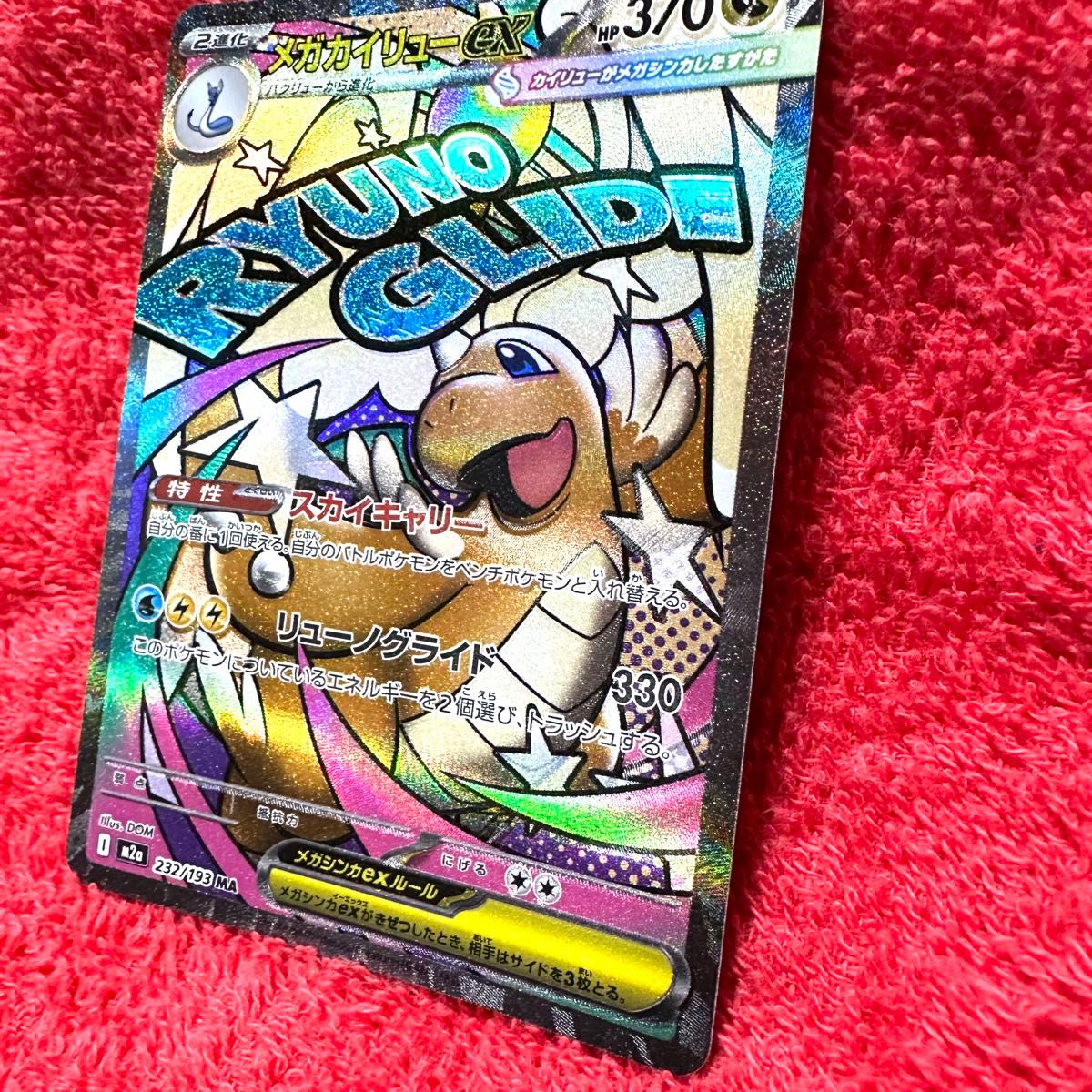 エラーカード メガカイリューex M2a 232/193 MA ポケモンカードゲーム