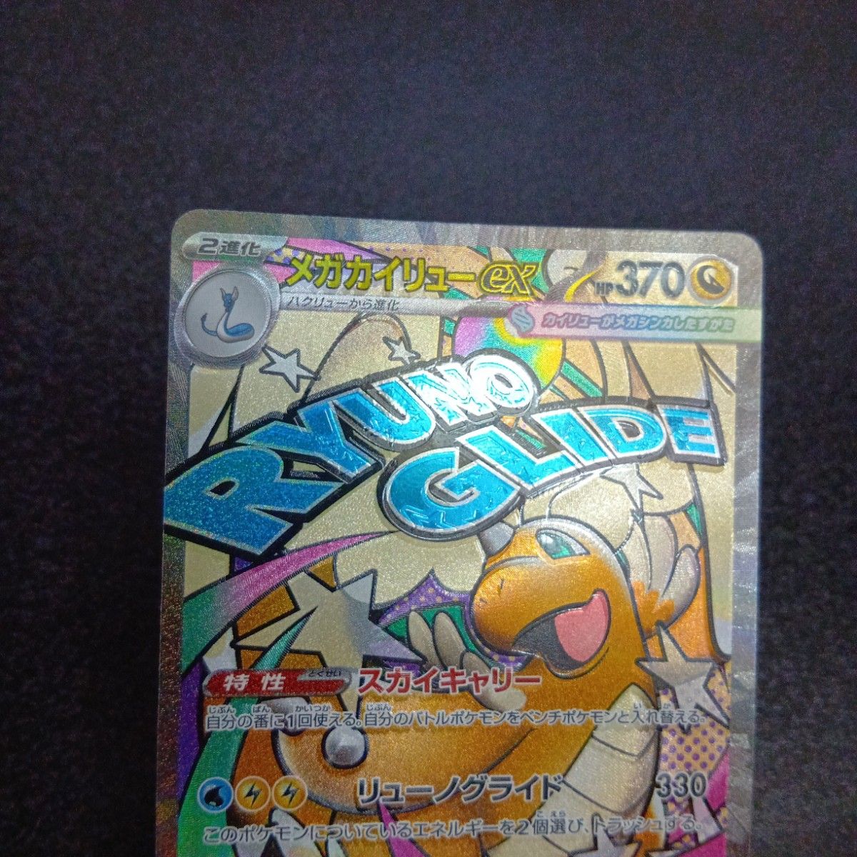 魂抜けエラー メガカイリューex ホロズレ エラーカード MA MEGA