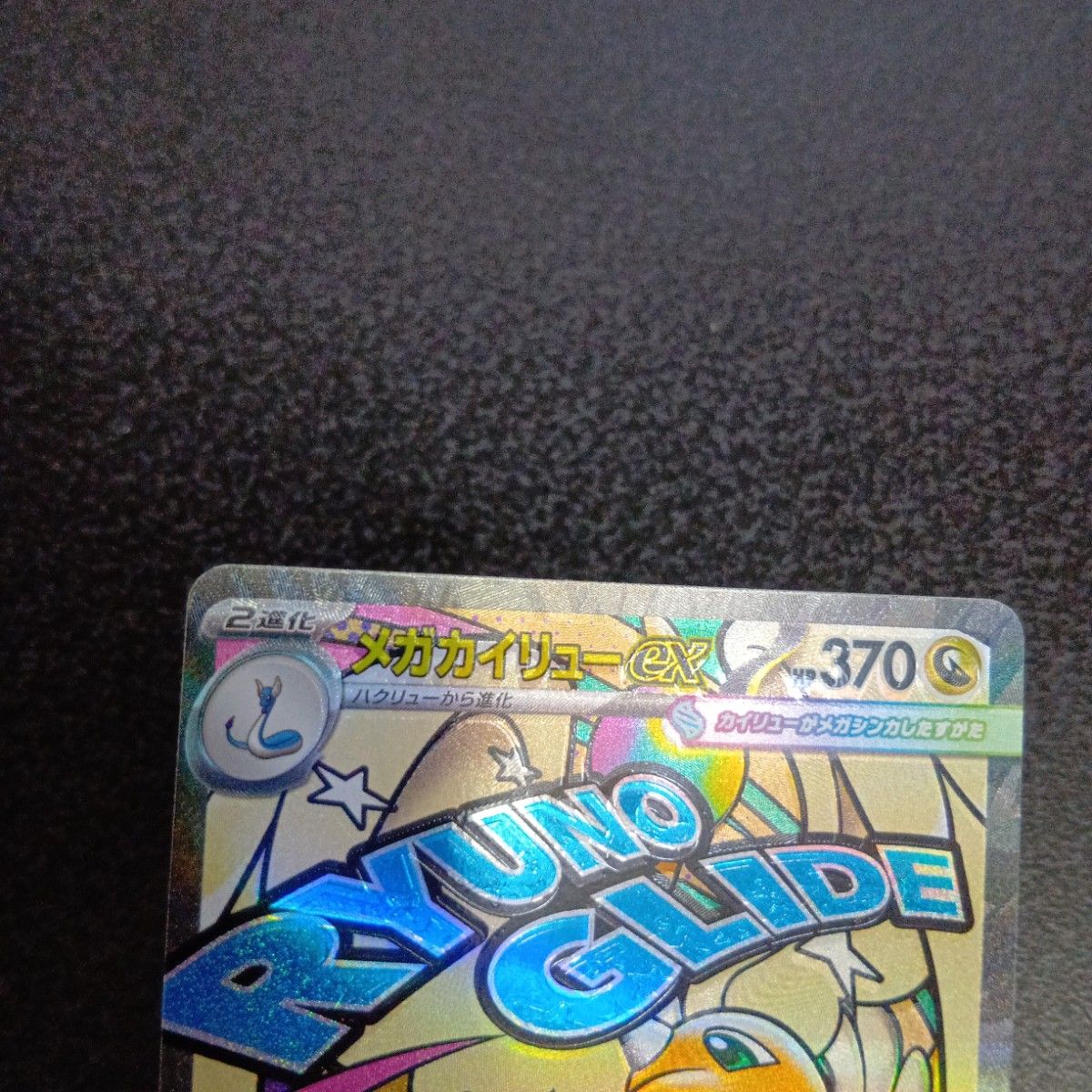 魂抜けエラー メガカイリューex ホロズレ エラーカード MA MEGA