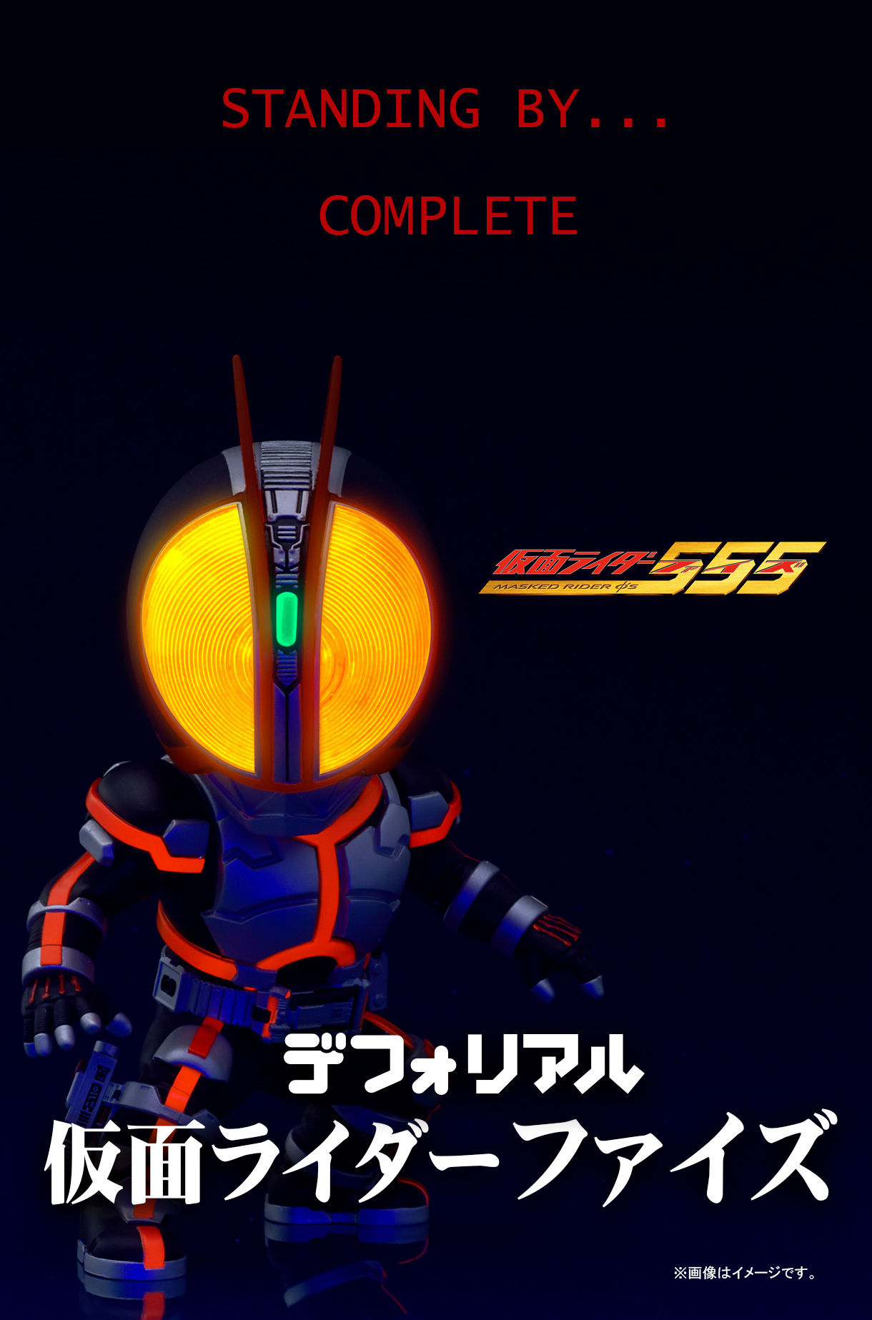 デフォリアル 仮面ライダーファイズ | 仮面ライダー555 フィギュア