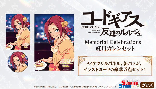 コードギアス 反逆のルルーシュ Memorial Celebrations 紅月カレン