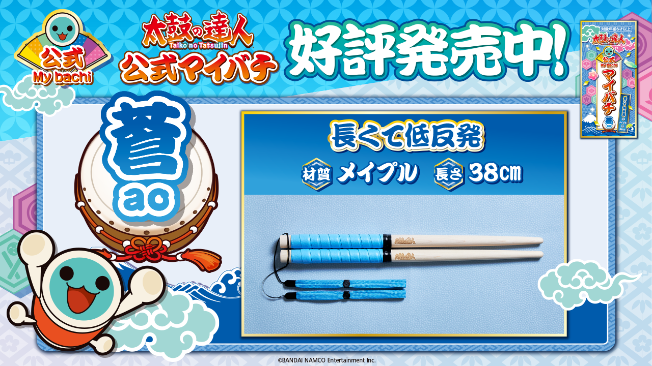 太鼓の達人 公式マイバチ販売について【現在：販売中】 | namco