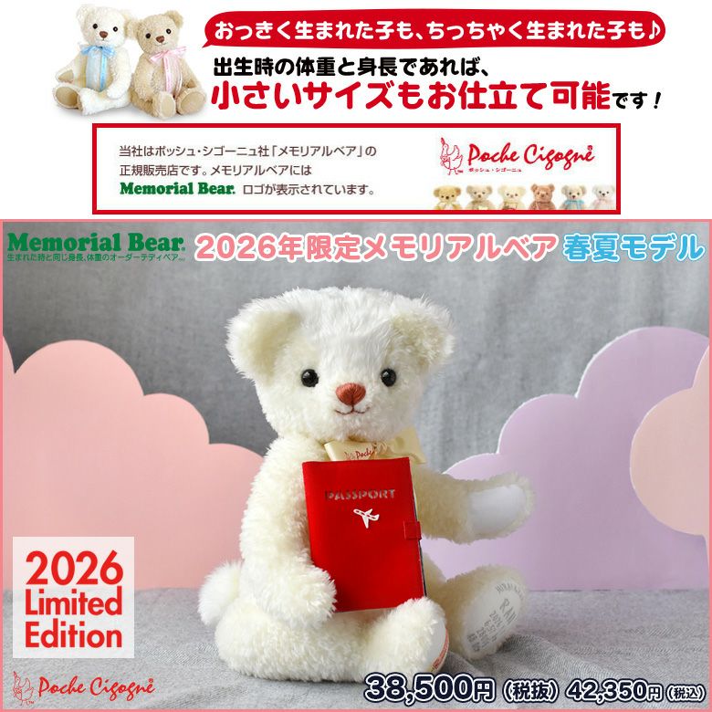 身長体重ベア】2026年限定メモリアルベア 春夏モデル | 体重ベア