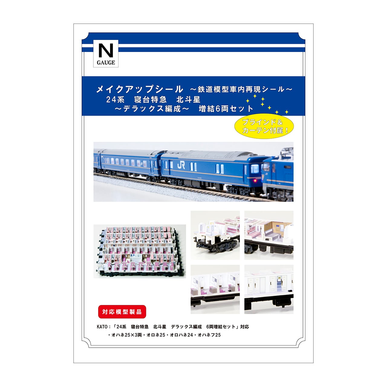 メイクアップシール「24系 寝台特急 北斗星 デラックス編成 増結6両