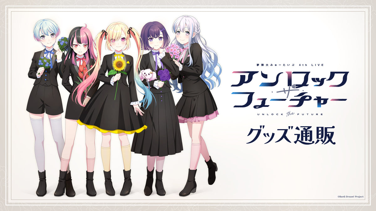 夢限大みゅーたいぷ 4th LIVE「アンロック・ザ・フューチャー」グッズ