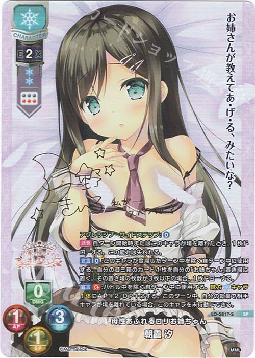 SP 朝霞 汐(サイン入り) 販売 | ま〜まれぇど 1.0 | Lycee Overture