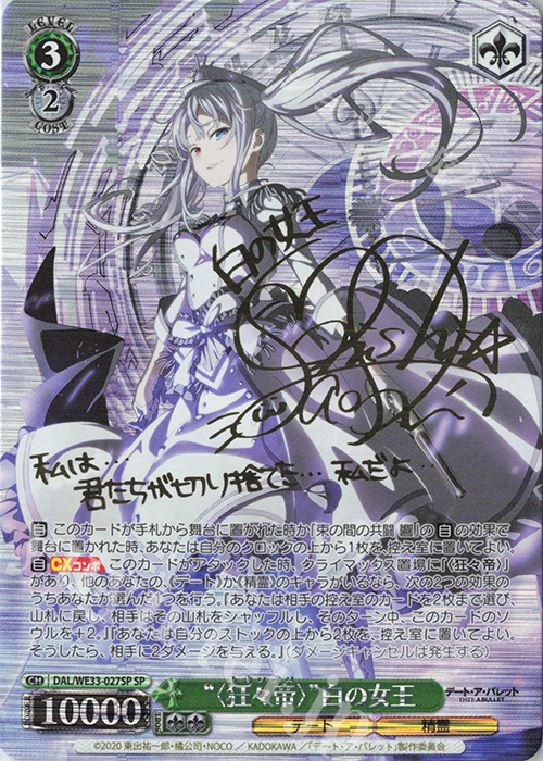〈狂々帝〉白の女王　SPサイン　PSA10 SP “<狂々帝>”白の女王(サイン入り) 販売 | デート・ア・バレット