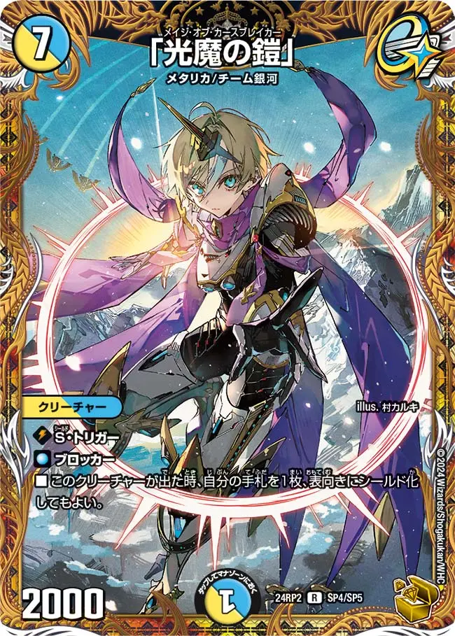 光魔の鎧」(金トレジャー)【R】[DM24RP2 SP4/SP5]｜デュエルマスターズ